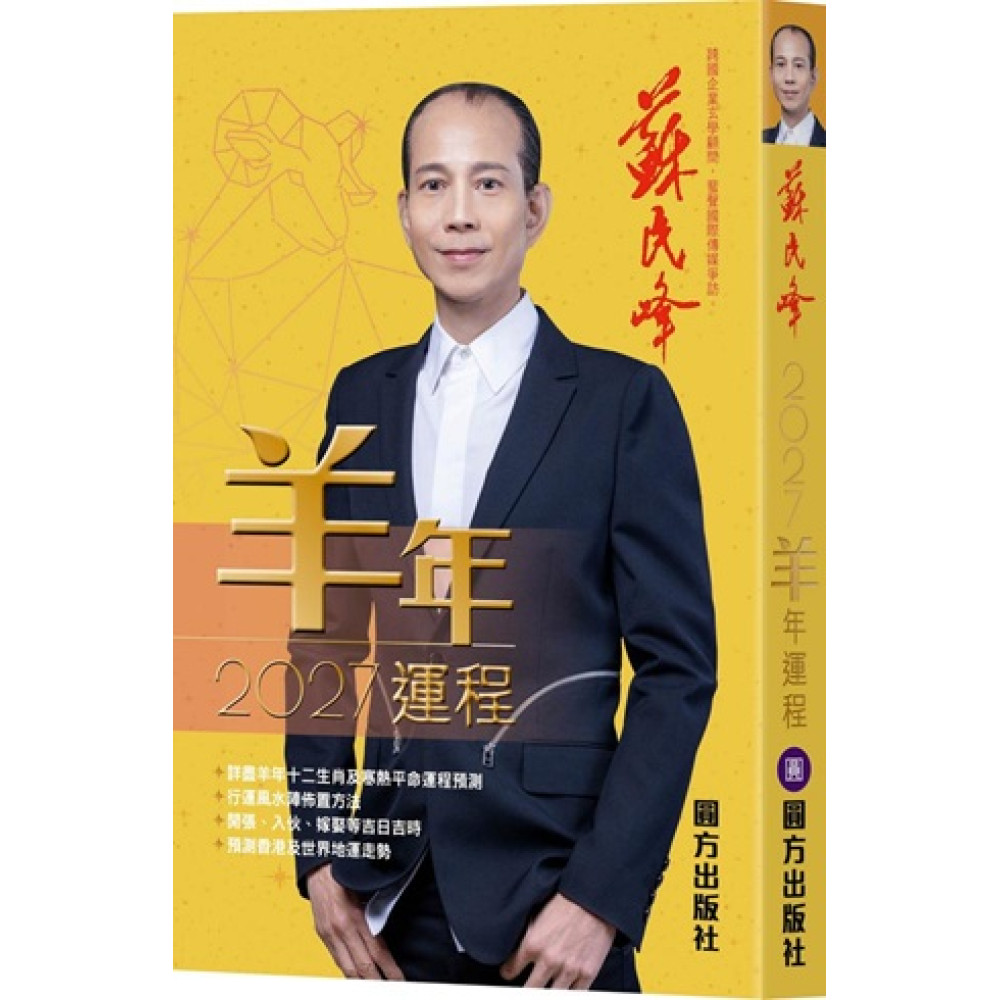 蘇民峰2027丁未羊年運程書（預售）大約2026年11月底發貨