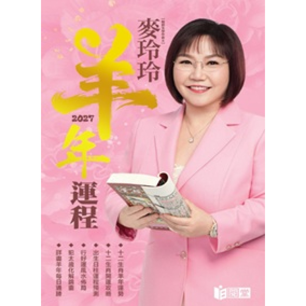 麥玲玲 2027丁未年（羊）年運程書（預售）11月底發貨