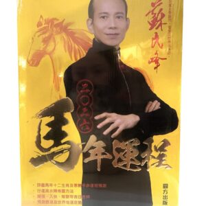 蘇民峰2026丙午（馬）年運程書