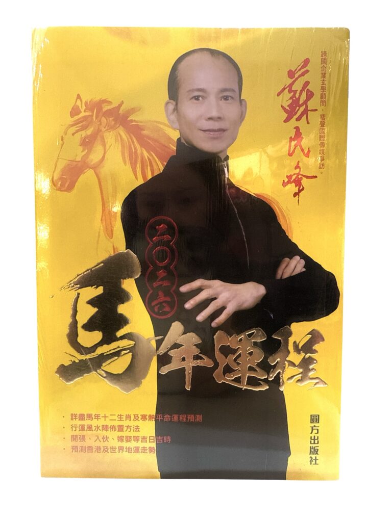 蘇民峰2026丙午（馬）年運程書