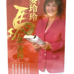 麥玲玲 2026丙午（馬）年運程書
