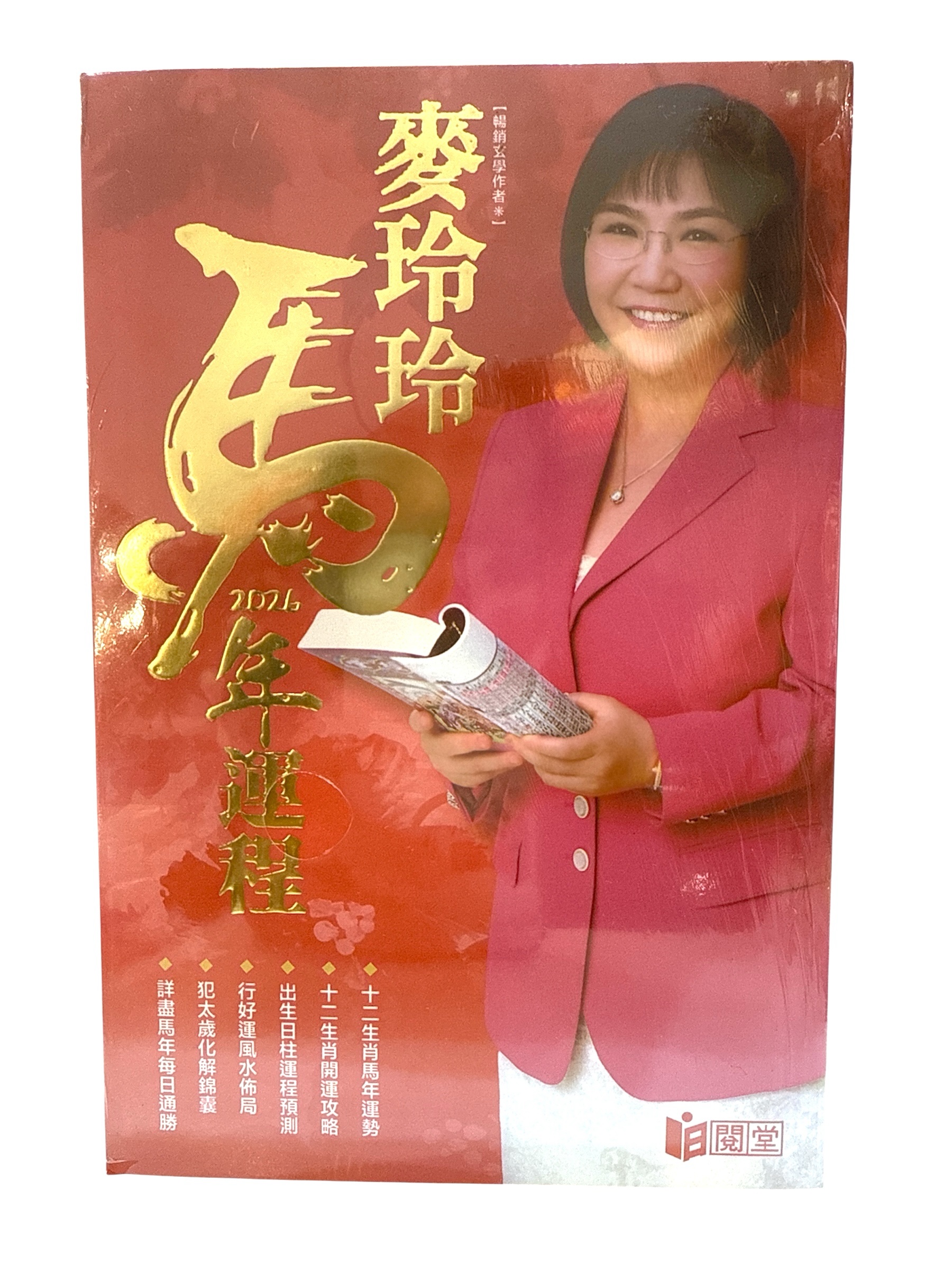 麥玲玲2026丙午（馬）年運程書– Leung Wai Kee