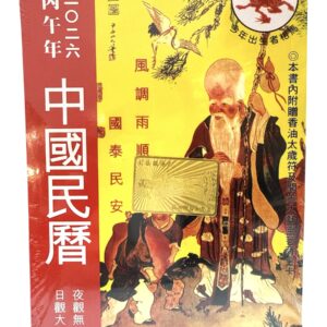 中國民曆 2026丙午年