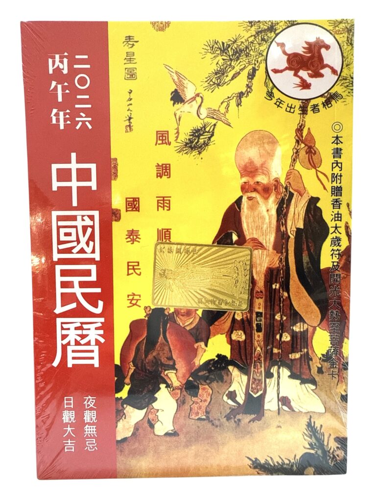 中國民曆 2026丙午年