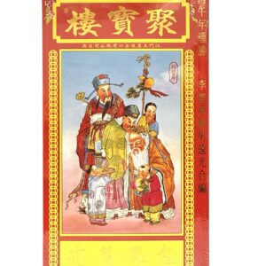 港版聚寶樓2026丙午年（包羅萬有）通勝（封面隨機發）