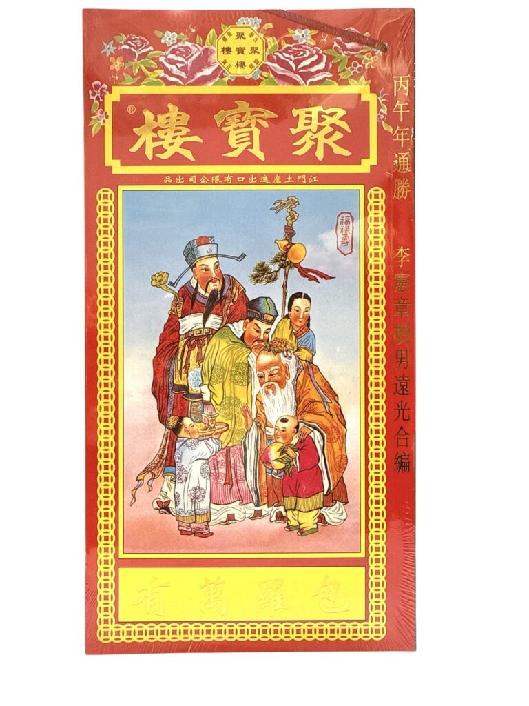 港版聚寶樓2026丙午年（包羅萬有）通勝（封面隨機發）